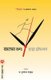 Kalay Namah (Marathi, Paperback): Eva Hoffman