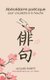 Abecedaire poetique pour une peche a la mouche - Une ephemere sur un haiku (French, Paperback): Beleriande, Perrine Robert