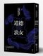 The Ethical Slut (Chinese, Paperback): Janet W. Hardy