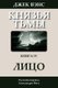 The Face (in Russian) (Russian, Paperback): Jack Vance