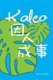 Kaleo Yinrenchengshi! - Simplified Character version (Chinese, Paperback): Terry T. Waltz