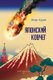 Japonskij kovcheg - optimisticheskaja antiutopija (Russian, Hardcover): Igor' Kuraj