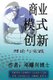 Business Model Innovation (Mandarin Version) - Introduction to Implementation (Chinese, Paperback): Dr Michael Teng