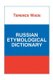 Russian Etymological Dictionary (Paperback): Terence Wade