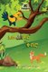Awra Doro'Na Q'uebero - The Rooster and the Fox - Amharic Children's Book (Amharic, Paperback): Kiazpora...