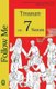 Treasure with 7 Names (Paperback): Lamb Books