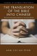 The Translation of the Bible into Chinese (Paperback, Annotated edition): Ann Cui'an Peng