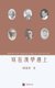 Reflections at the Margins of Sinology (Chinese edition) (Chinese, Hardcover): Susan Chan Egan