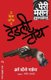 The Case of the Deadly Toy (Marathi, Paperback): Erle Stanley Gardner