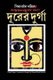 Durer Durga (Bengali, Paperback): Biman Mullick