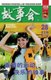 Gu Shi Hui 2008 Nian He Ding Ben 4 (Chinese, Paperback): Cheng Wei He