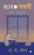 2020 Trasedi - Mera Anubhav (Hindi, Paperback): J. P. Gaurav