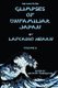 The Annotated Glimpses of Unfamiliar Japan By Lafcadio Hearn - Volume II (Paperback, Annotated edition): Hayato Tokugawa