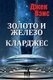 Gold and Iron Clarges (in Russian) (Russian, Paperback): Jack Vance