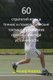 60 Tennis Strategies and Mental Tactics (Russian Edition) - Mental Toughness Training (Russian, Paperback): Joseph Correa