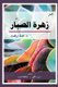 The Cactus Flower ???? ?????? - ????? ??? (Arabic, Paperback): ? ???? ????