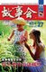 Gu Shi Hui 2008 Nian He Ding Ben 3 (Chinese, Paperback): Cheng Wei He