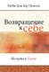 Return to Me (Russian, Hardcover, Russian ed.): Dov Ber Pinson