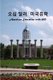American Education with Fifty Dollars (Korean, Paperback): Dr Won Ho Chang