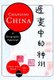 Changing China - A Geographic Appraisal (Paperback, New): "Chiao-Min ""Jimmy""" Hsieh