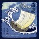 Tsuro of the Sea: 