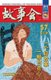 Gu Shi Hui 2013 Nian He Ding Ben 3 (Chinese, Paperback): Cheng Wei He