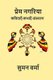 Prem Nagariya - Hindi Poems, Memoirs and Stories (Hindi, Paperback): Suman Verma