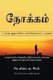 ??????? - ?????? ????????? ???????????????? ?????. (Tamil, Paperback, Tamil ed.): Rick Lindal