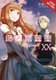 Spice and Wolf, Vol. 20 (light novel) (Paperback): Isuna Hasekura