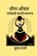 Bheega Aanchal (Hindi Poems, Memoirs, Stories) (Hindi, Paperback): Suman Verma