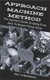 Approach Machine Method - The Layman's Guide To Going From Zero To Master Pickup Artist (Paperback): Alan Vorkenheimer