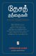 Desa Thanthaigal Vimarsanangal Vivathangal Vilakkangal (Tamil, Paperback): Rajmohan Gandhi