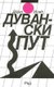 Duvanski Put (Serbian, Paperback): Dejan ILIC