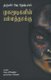 Mugamoodigalin Pallatthaakku (Tamil, Paperback): Tarun Tejpal J