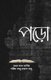 Poro (Bengali, Paperback): Omar Al Zabir, Sharif Abu Hayat