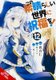 Konosuba: God's Blessing on This Wonderful World!, Vol. 12 (manga) (Paperback): Natsume Akatsuki