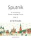 Sputnik - An Introductory Russian Language Course, Part 2 (Paperback): Julia Rochtchina
