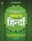 Samanya (Hindi, Paperback, 5th Revised edition): Onkaar Nath Verma