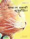 ?????????? ???????? - Assamese Edition of The Healer Cat (Assamese, Hardcover): Tuula Pere