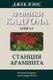 Araminta Station (in Russian) (Russian, Paperback): Jack Vance