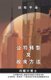 Training Manual (Mandarin) - Corporate Turnaround and Transformation Methodology (Chinese, Paperback): Dr Michael Teng
