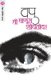 Mee Manus Shodhatoy (Marathi, Paperback, 18th Revised edition): V.P. Kale