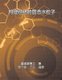 Solid Water Particles as Building Blocks of Meridians - ?????????? (Chinese, Paperback): Shui-Yin Lo, ???