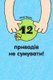 12 Pryvodiv Ne Sumuvaty (Ukrainian, Paperback): Julia a. Syrykh