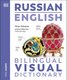 Russian English Bilingual Visual Dictionary (Paperback): Dk