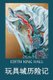 ?????? - Adventures in Toyland, Chinese edition (Chinese, Paperback): Edith King Hall