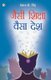 Jaisi Shiksha Waisa Desh (???? ?????? ???? ???) (Hindi, Paperback): Pankaj K. Singh
