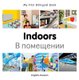 My First Bilingual Book -  Indoors (English-Russian) (English, Russian, Board book): Milet Publishing