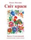 Svit Krasy Kazki Z Pavlysha (Ukrainian, Paperback): Vasily Sukhomlinsky