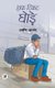 Half Ticket Ghode (Hindi, Paperback): Abir Anand